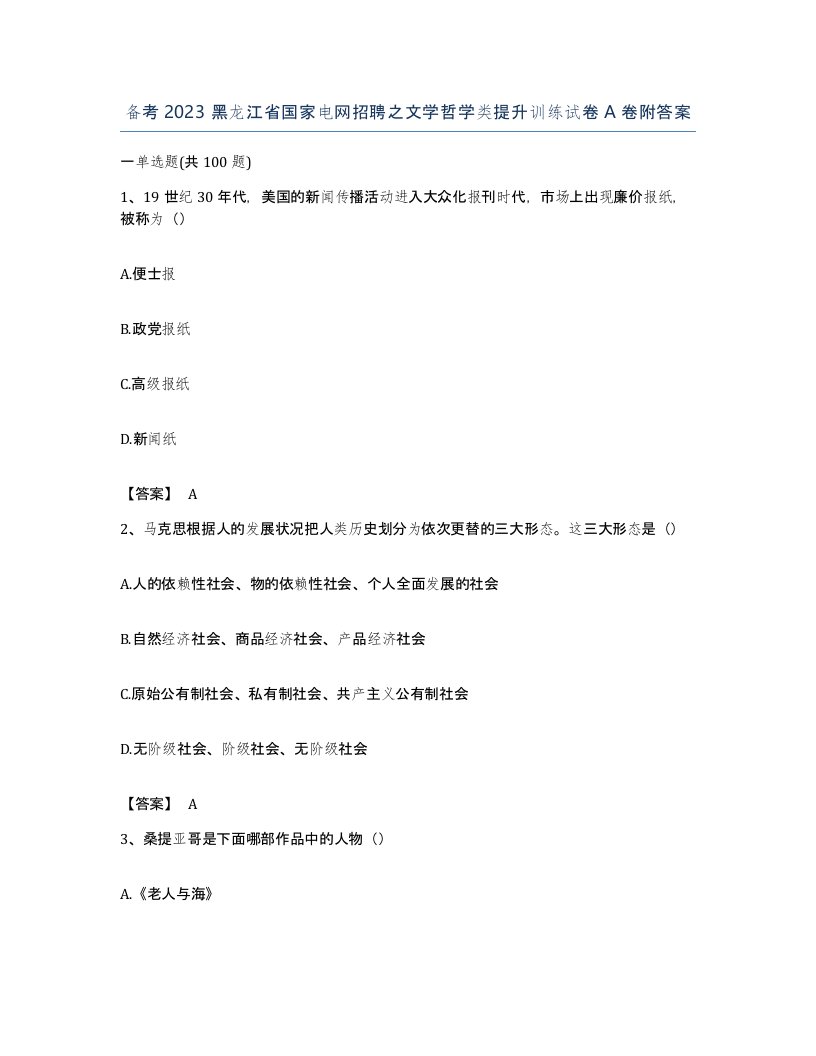 备考2023黑龙江省国家电网招聘之文学哲学类提升训练试卷A卷附答案