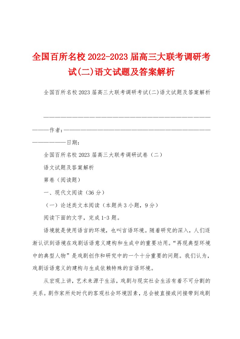 全国百所名校2022-2023届高三大联考调研考试(二)语文试题及答案解析