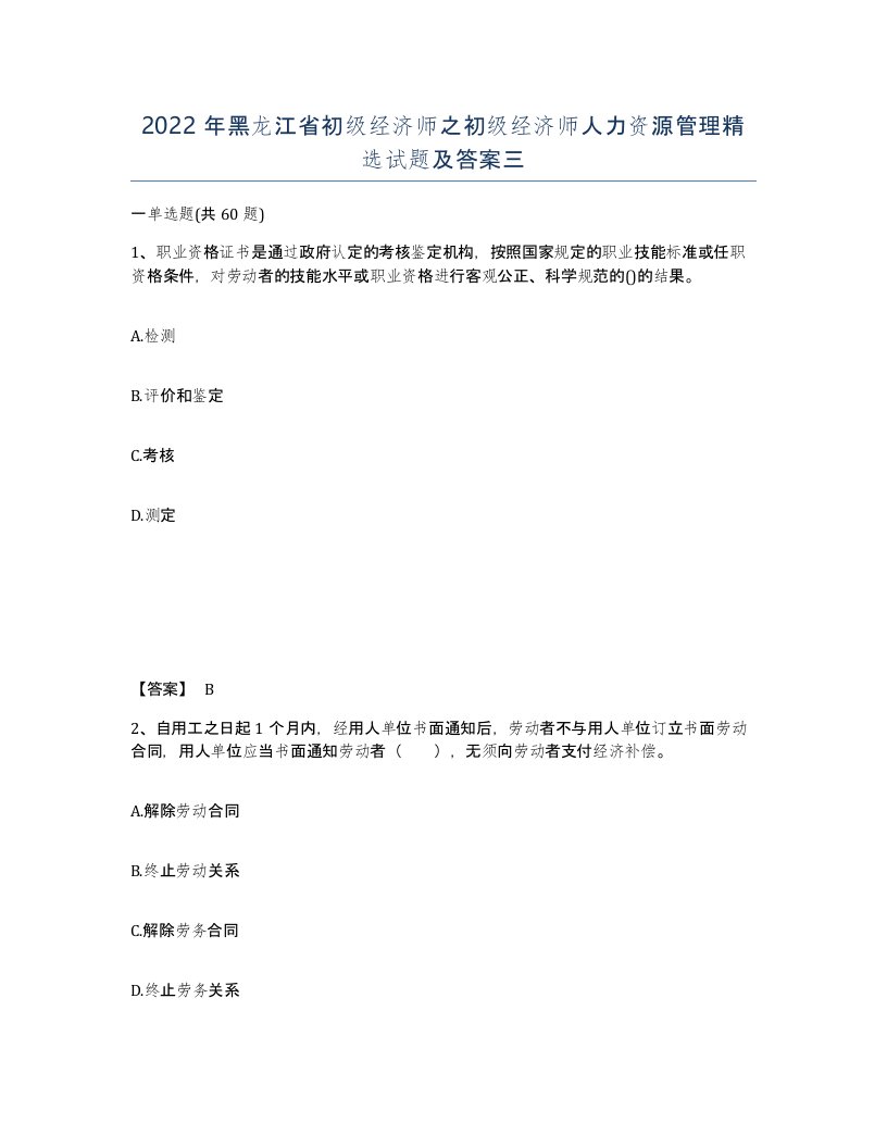 2022年黑龙江省初级经济师之初级经济师人力资源管理试题及答案三