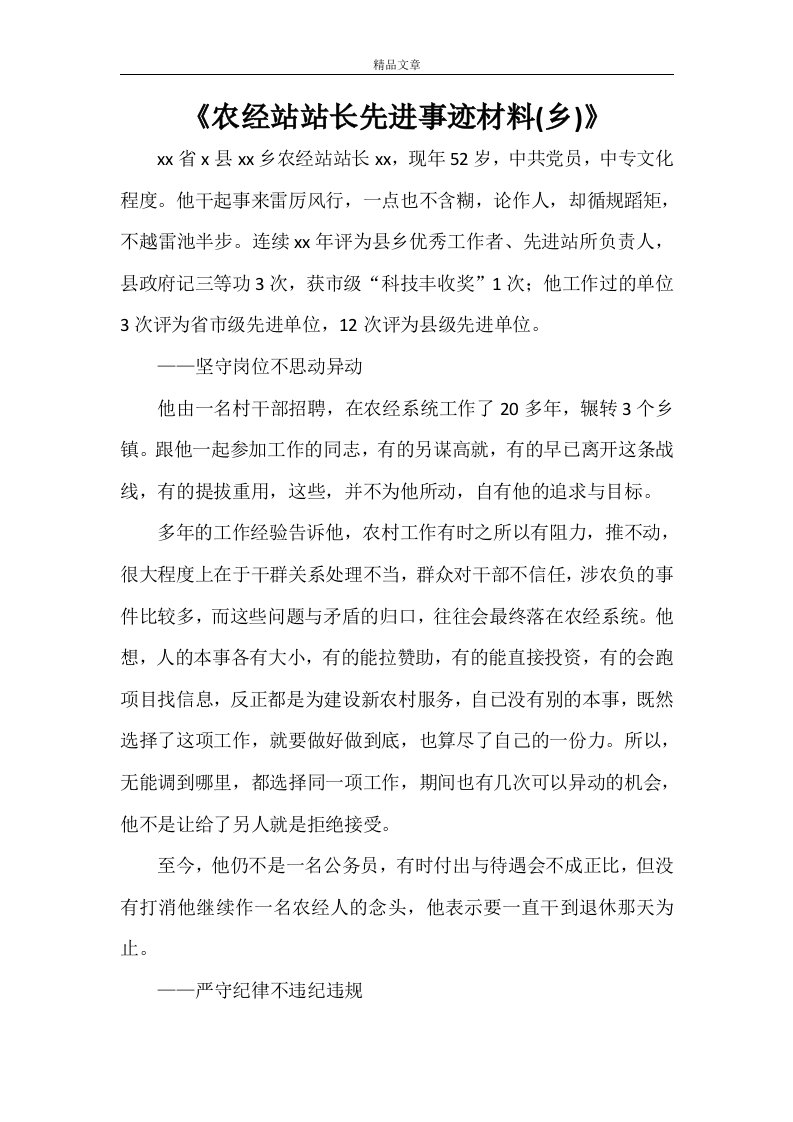 《农经站站长先进事迹材料(乡)》