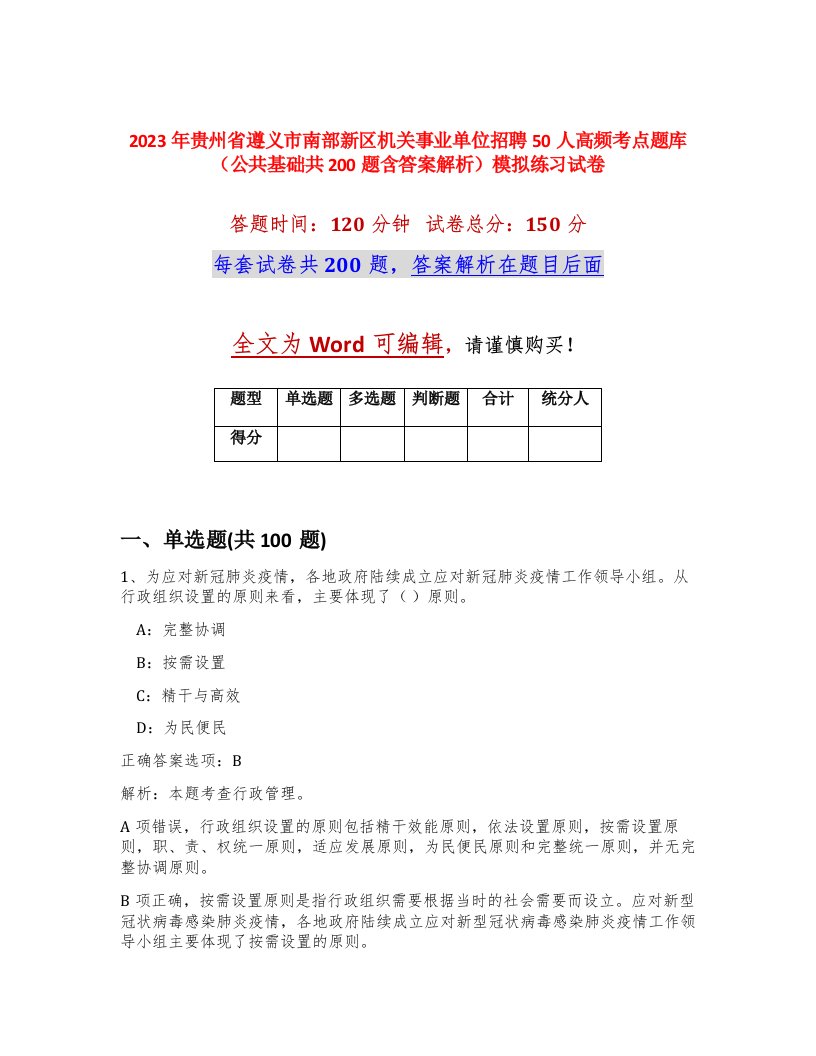 2023年贵州省遵义市南部新区机关事业单位招聘50人高频考点题库公共基础共200题含答案解析模拟练习试卷