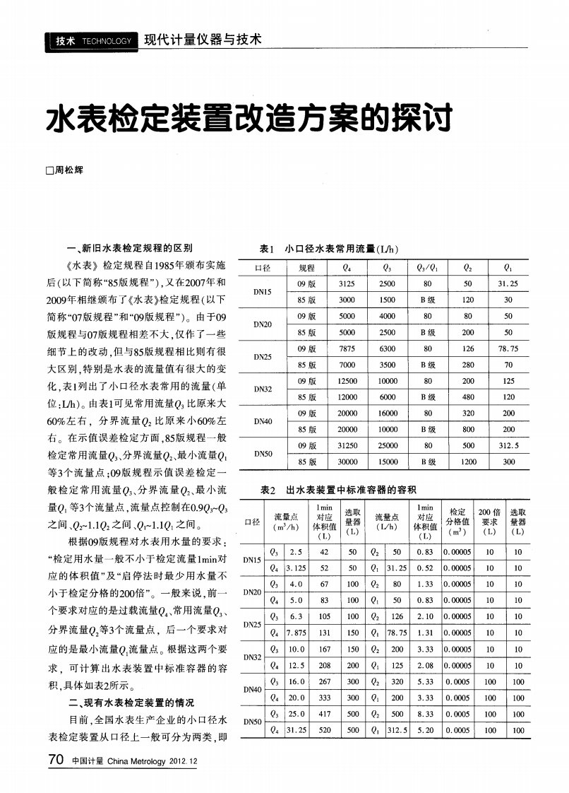 水表检定装置改造方案的探讨