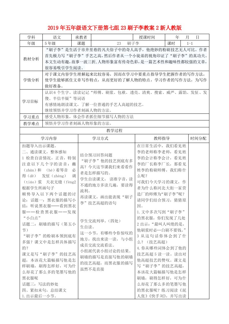 2019年五年级语文下册第七组23刷子李教案2新人教版