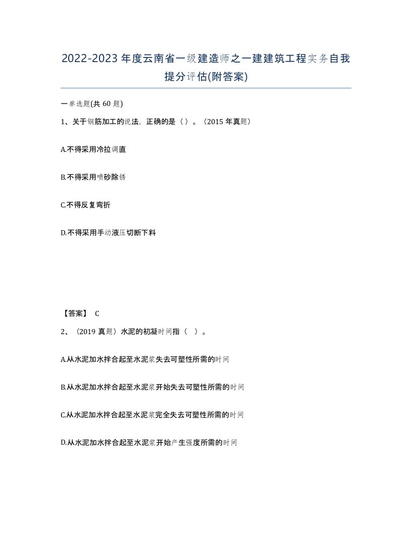 2022-2023年度云南省一级建造师之一建建筑工程实务自我提分评估附答案