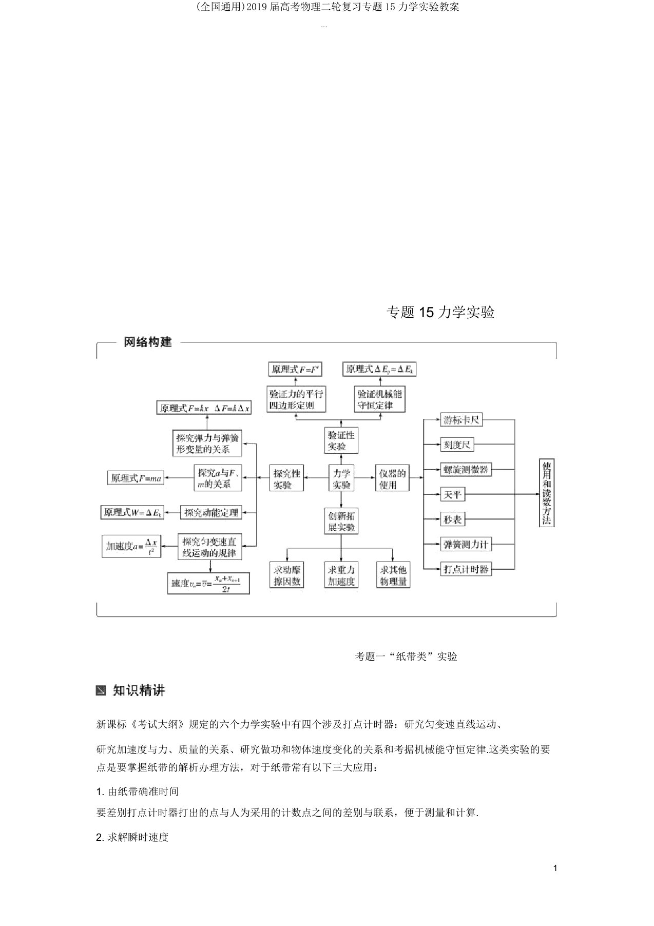 (全国通用)2019届高考物理二轮复习专题15力学实验学案