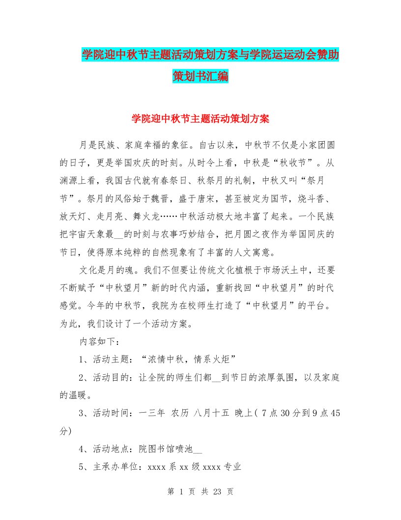 学院迎中秋节主题活动策划方案与学院运运动会赞助策划书汇编