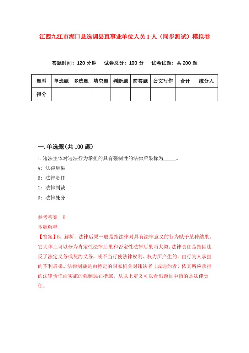 江西九江市湖口县选调县直事业单位人员1人同步测试模拟卷第90套