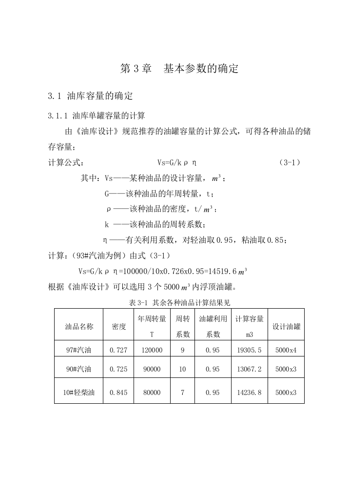 油库生产及消防涉及的设计及计算