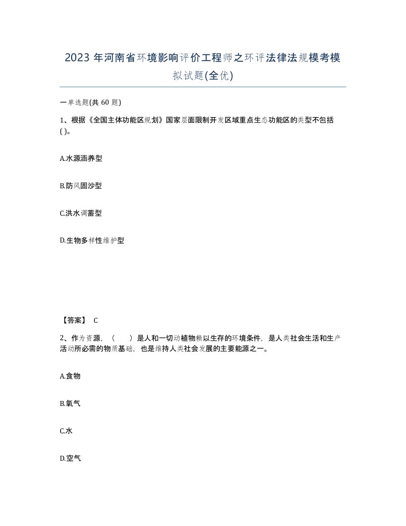 2023年河南省环境影响评价工程师之环评法律法规模考模拟试题全优