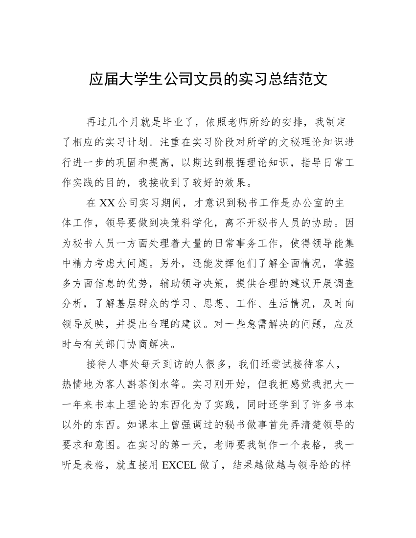 应届大学生公司文员的实习总结范文