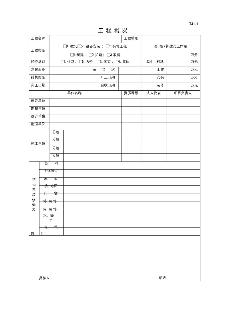 江苏省开工报告等工程用表格