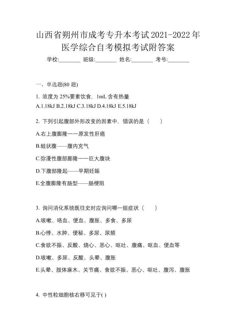 山西省朔州市成考专升本考试2021-2022年医学综合自考模拟考试附答案