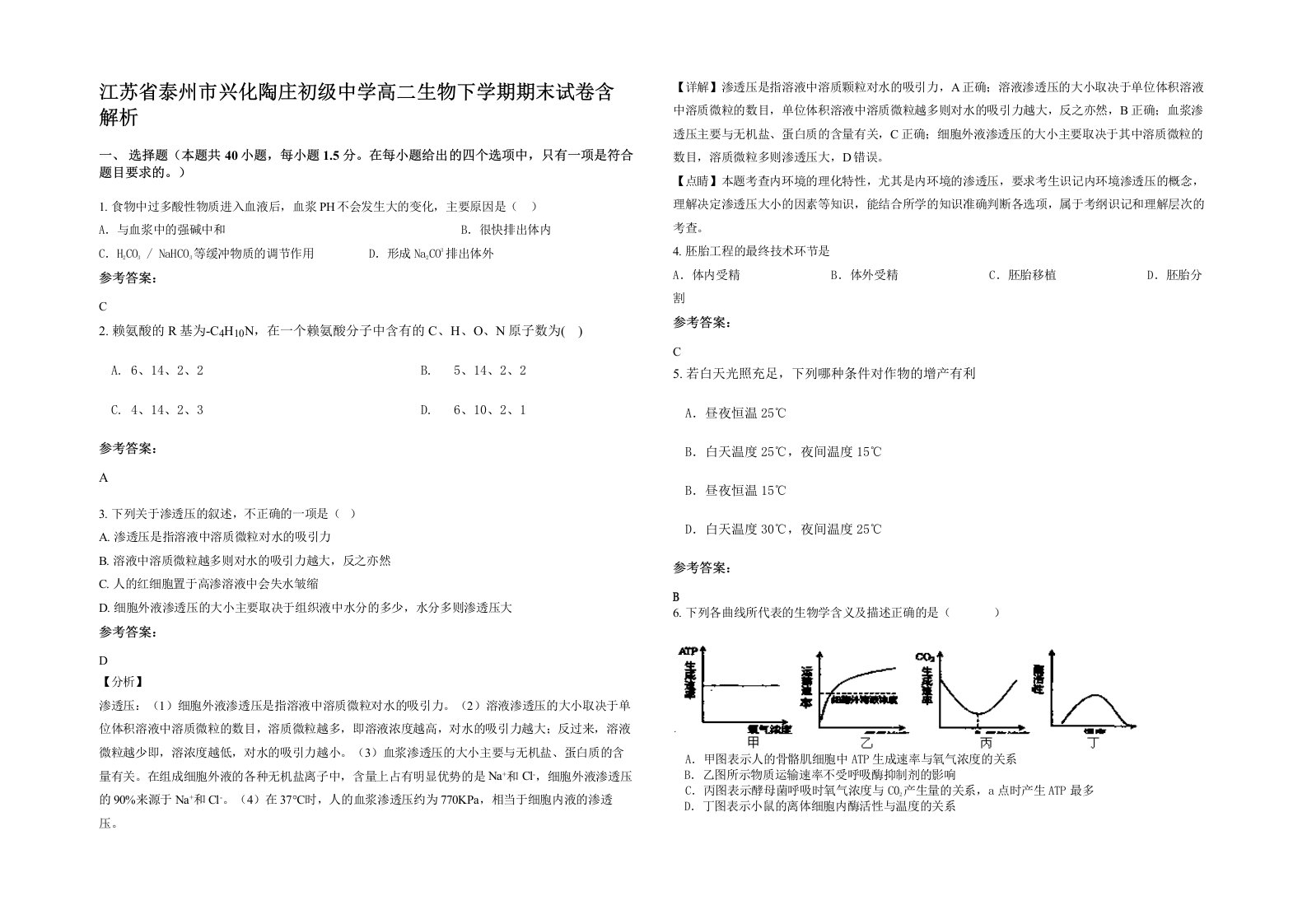 江苏省泰州市兴化陶庄初级中学高二生物下学期期末试卷含解析