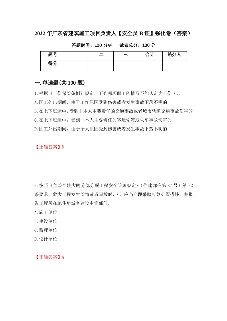 2022年广东省建筑施工项目负责人安全员B证强化卷答案39