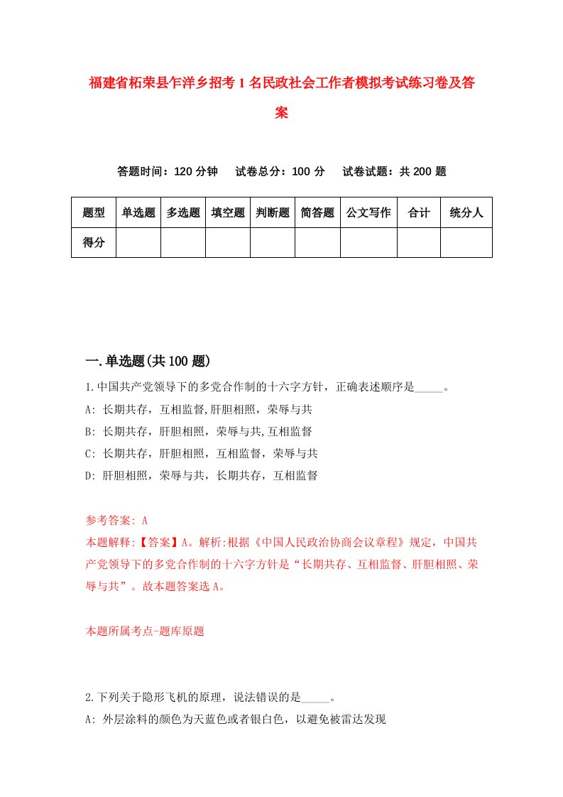 福建省柘荣县乍洋乡招考1名民政社会工作者模拟考试练习卷及答案第4期