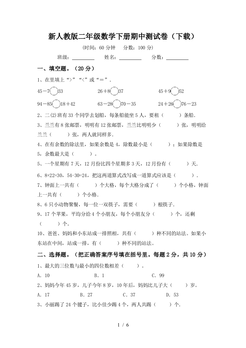 新人教版二年级数学下册期中测试卷(下载)