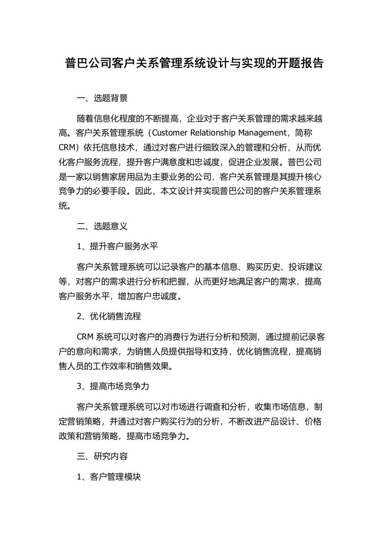 普巴公司客户关系管理系统设计与实现的开题报告