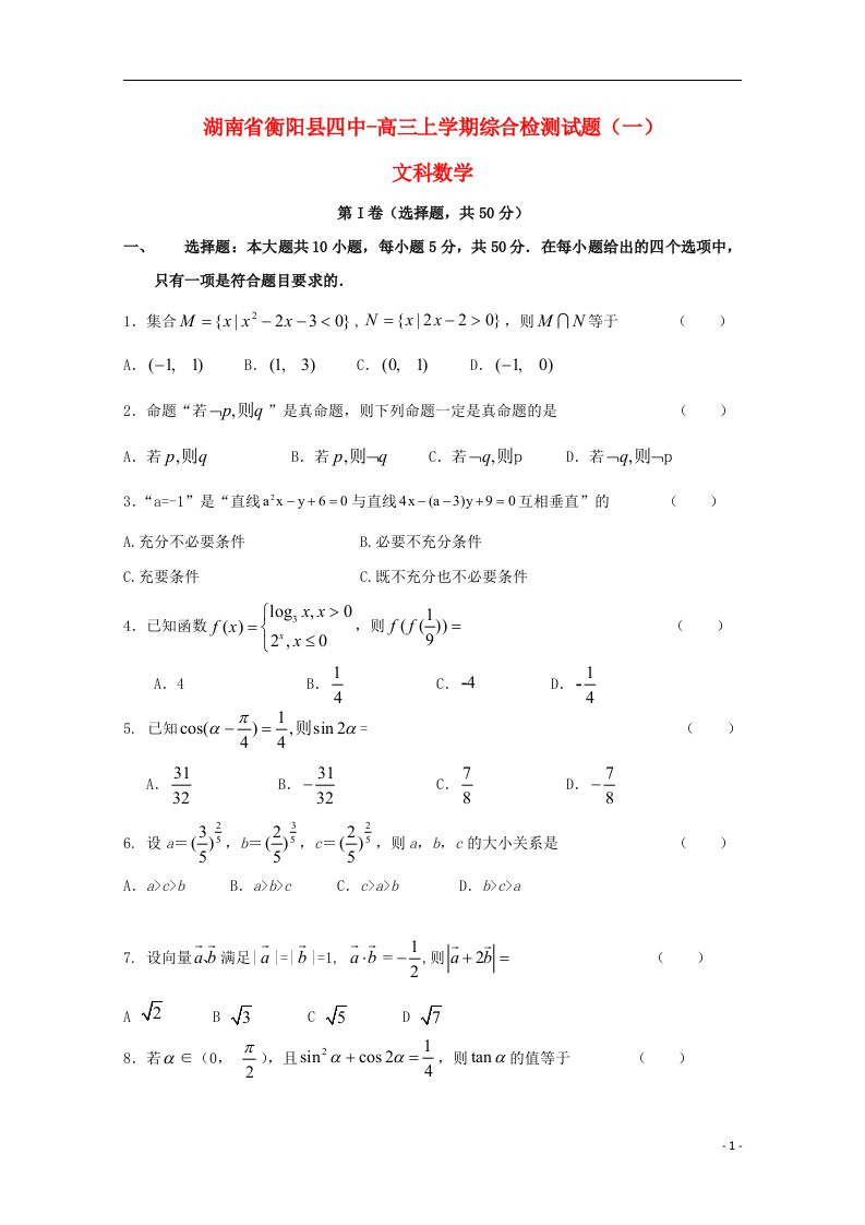 湖南省衡阳县第四中学高三数学上学期第一次模拟考试试题