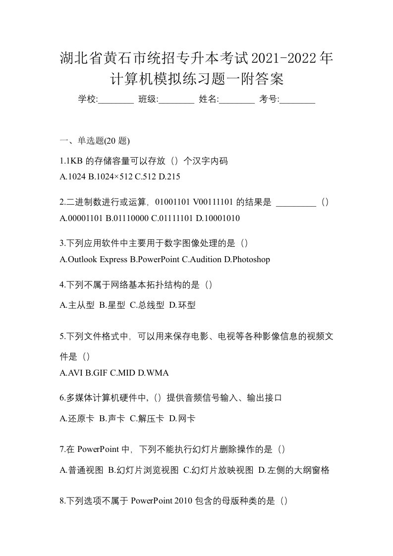 湖北省黄石市统招专升本考试2021-2022年计算机模拟练习题一附答案