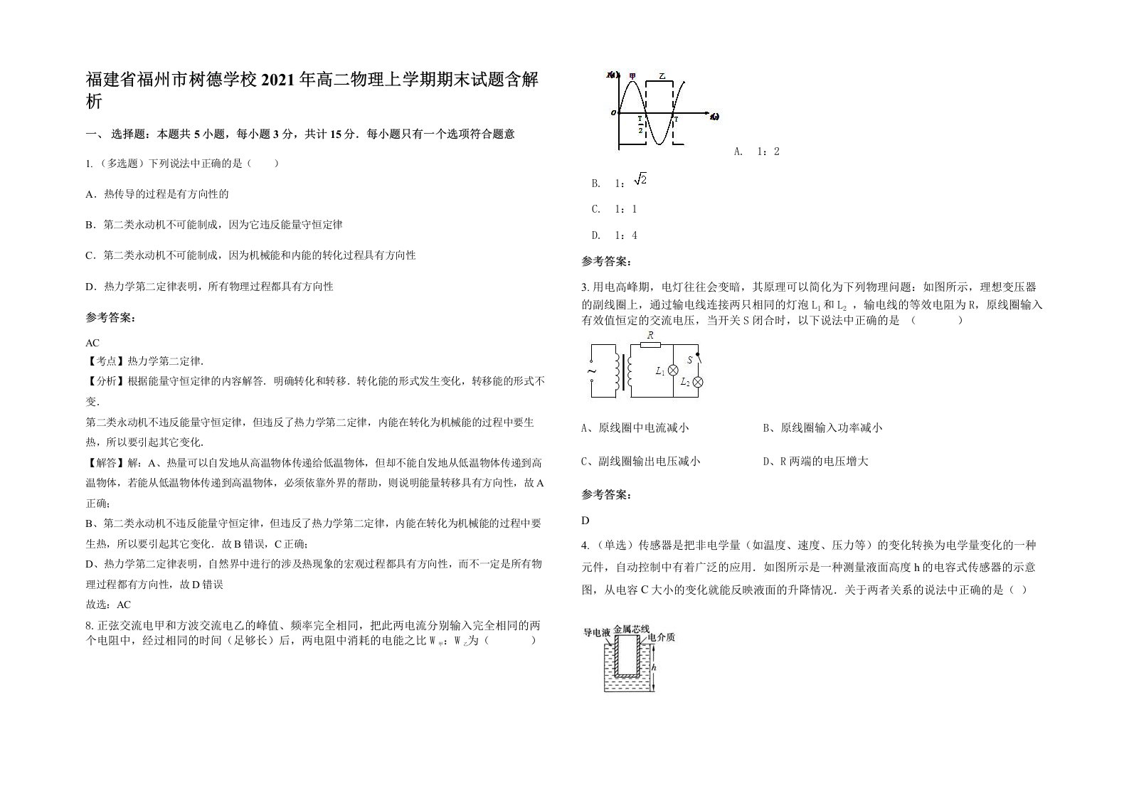 福建省福州市树德学校2021年高二物理上学期期末试题含解析