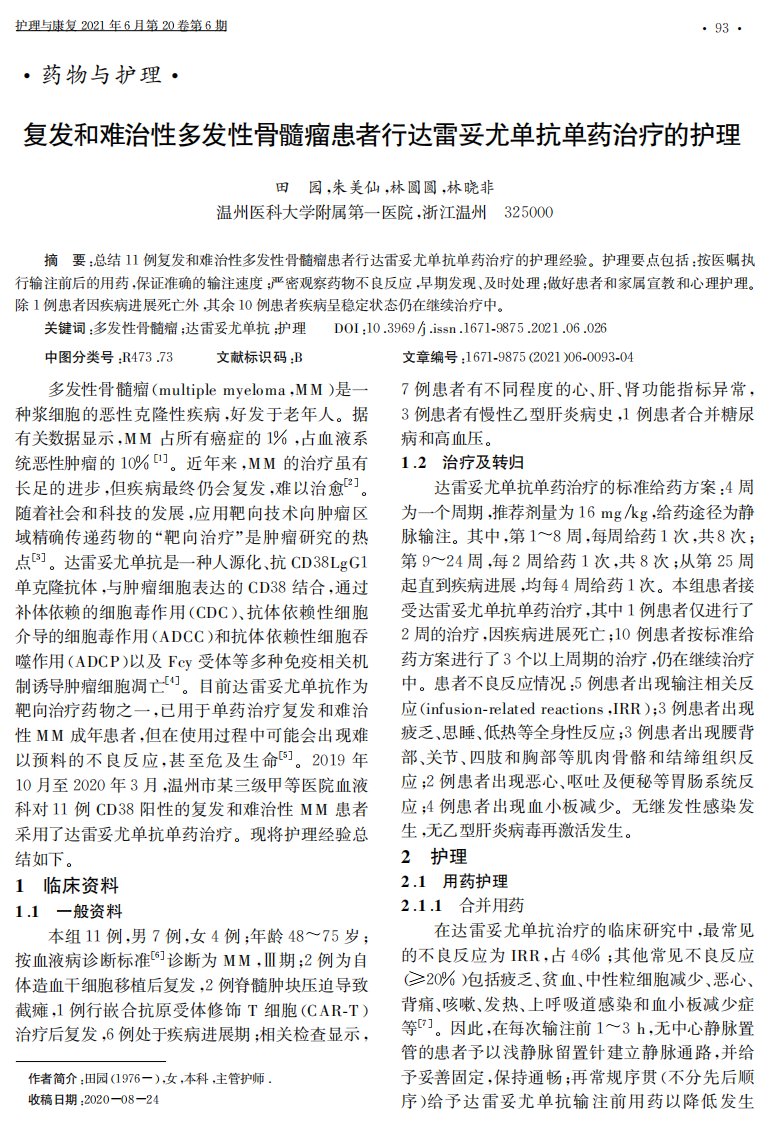 复发和难治性多发性骨髓瘤患者行达雷妥尤单抗单药治疗的护理