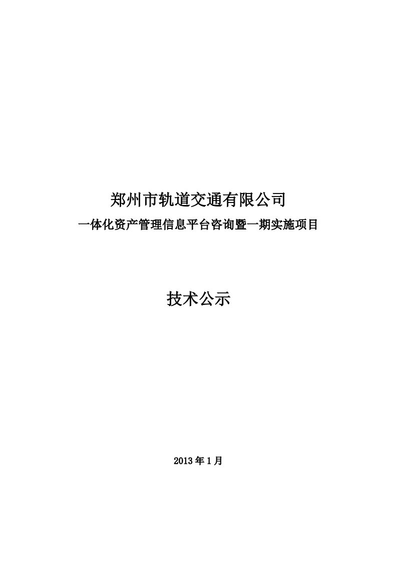 一体化资产管理信息平台咨询暨一期实施项目技术公示