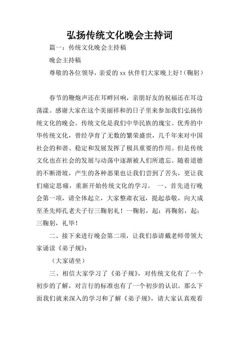 弘扬传统文化晚会主持词