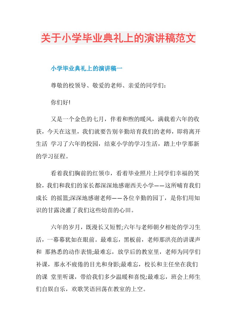 关于小学毕业典礼上的演讲稿范文