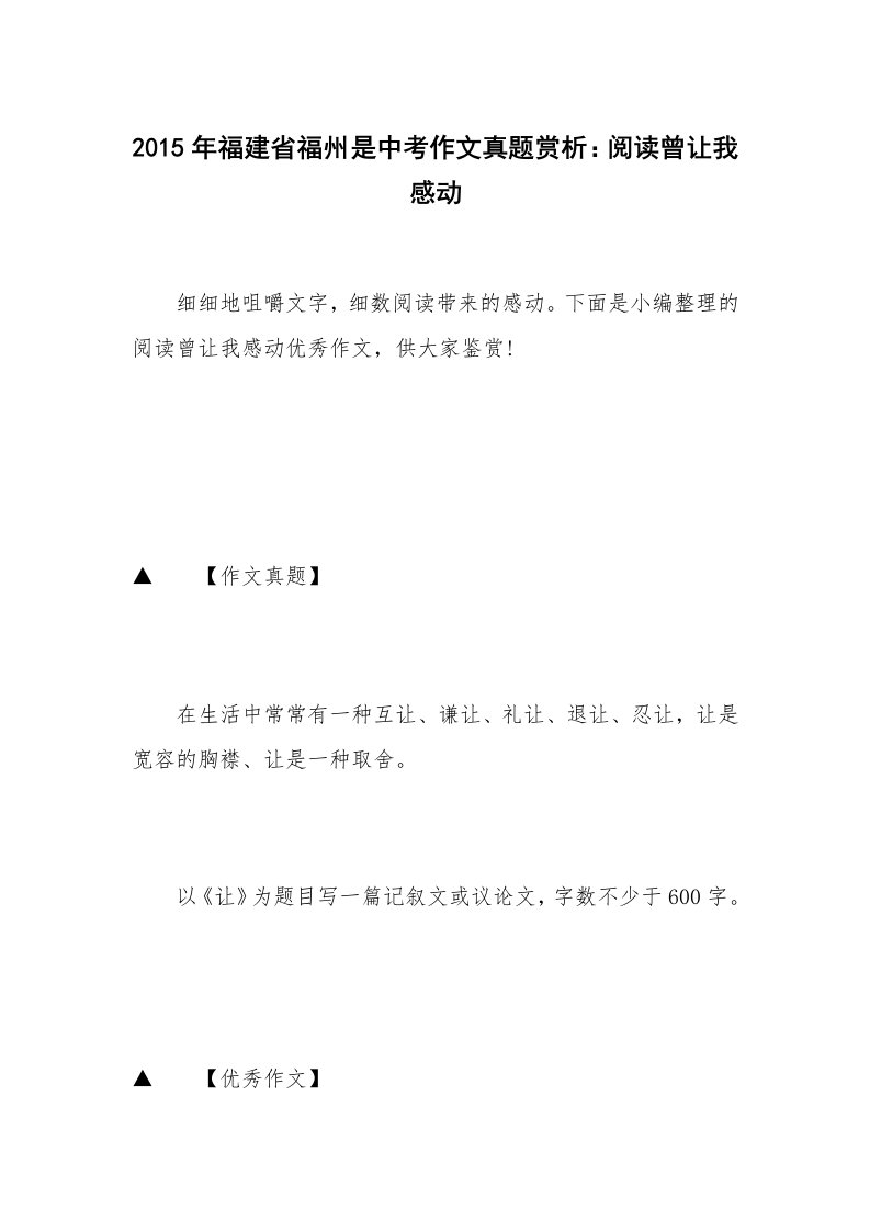 2015年福建省福州是中考作文真题赏析：阅读曾让我感动