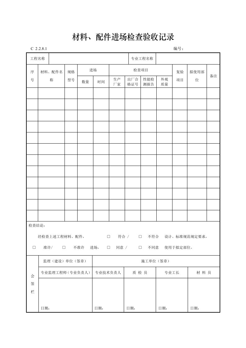 建筑工程-材料配件进场检查验收记录8。1