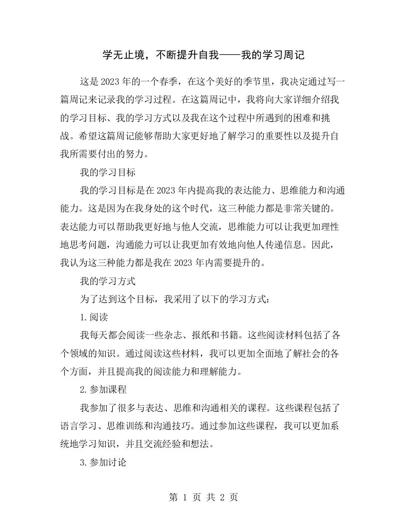 学无止境，不断提升自我——我的学习周记