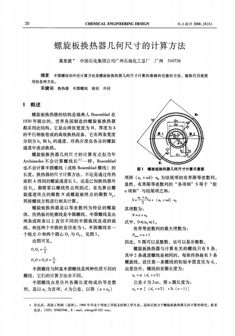 螺旋板换热器几何尺寸计算方法