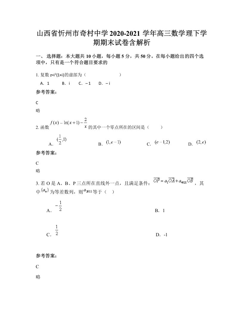 山西省忻州市奇村中学2020-2021学年高三数学理下学期期末试卷含解析