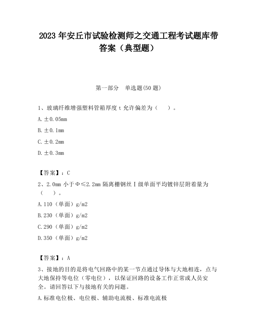 2023年安丘市试验检测师之交通工程考试题库带答案（典型题）