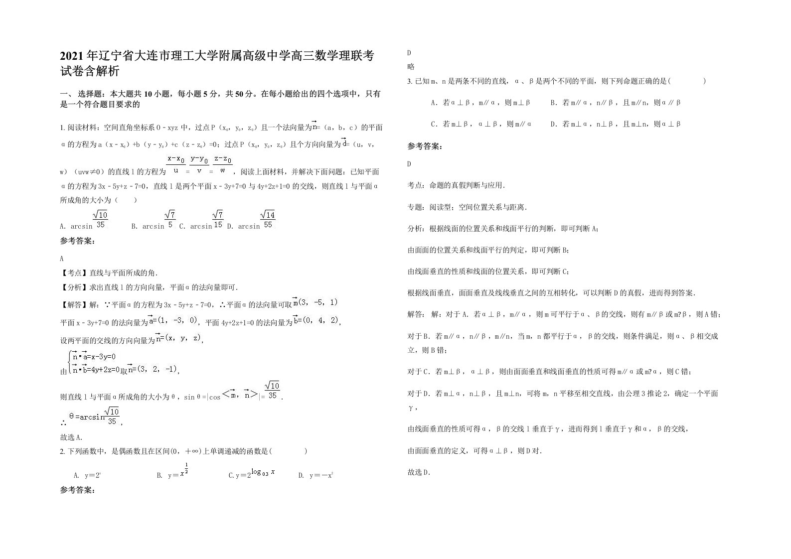 2021年辽宁省大连市理工大学附属高级中学高三数学理联考试卷含解析