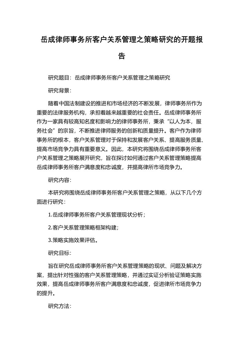 岳成律师事务所客户关系管理之策略研究的开题报告