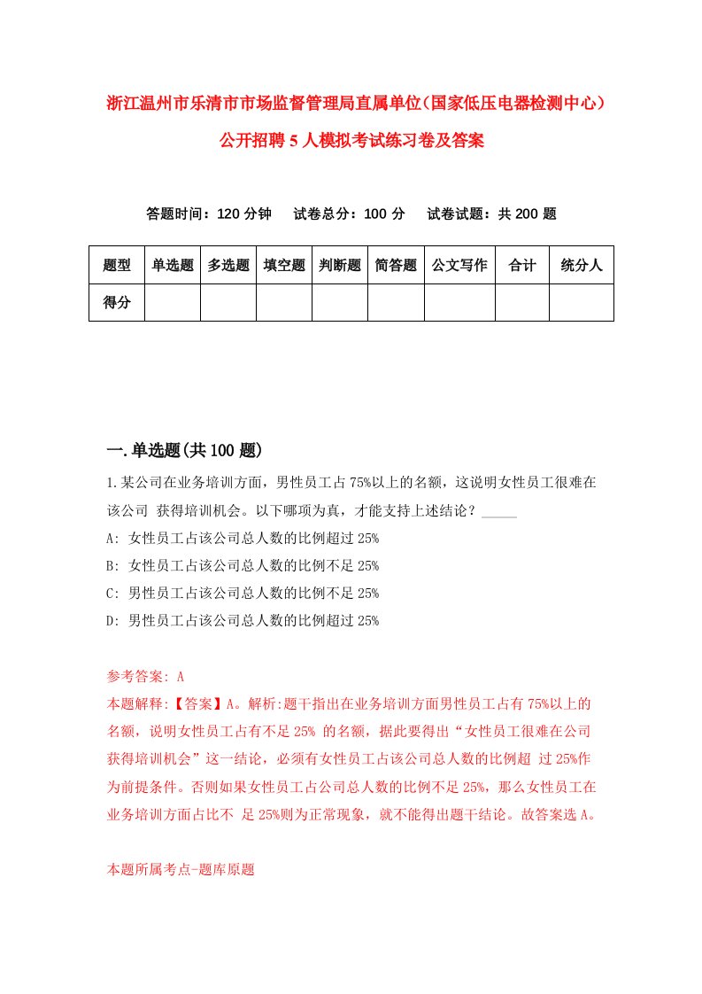 浙江温州市乐清市市场监督管理局直属单位国家低压电器检测中心公开招聘5人模拟考试练习卷及答案第8期