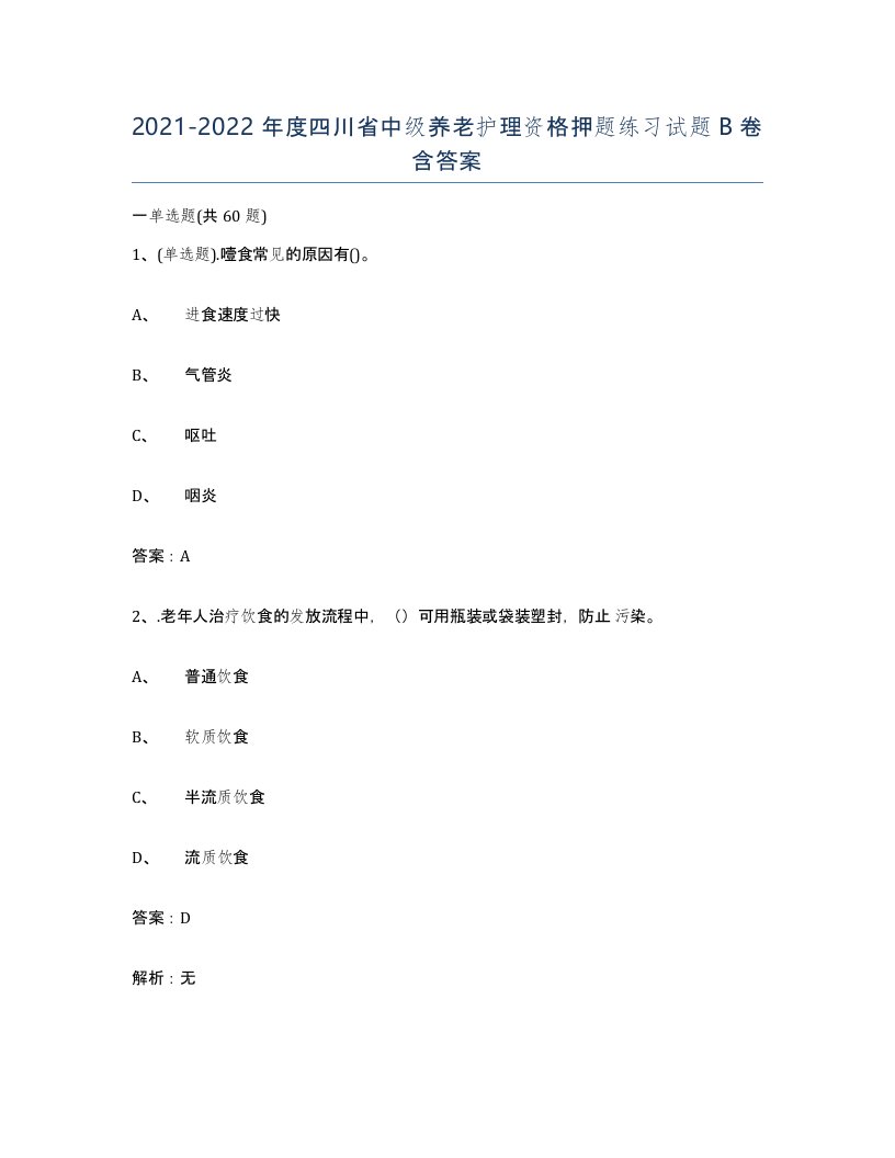 2021-2022年度四川省中级养老护理资格押题练习试题B卷含答案