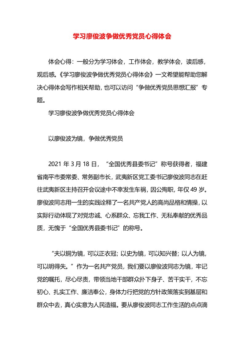 学习廖俊波争做优秀党员心得体会