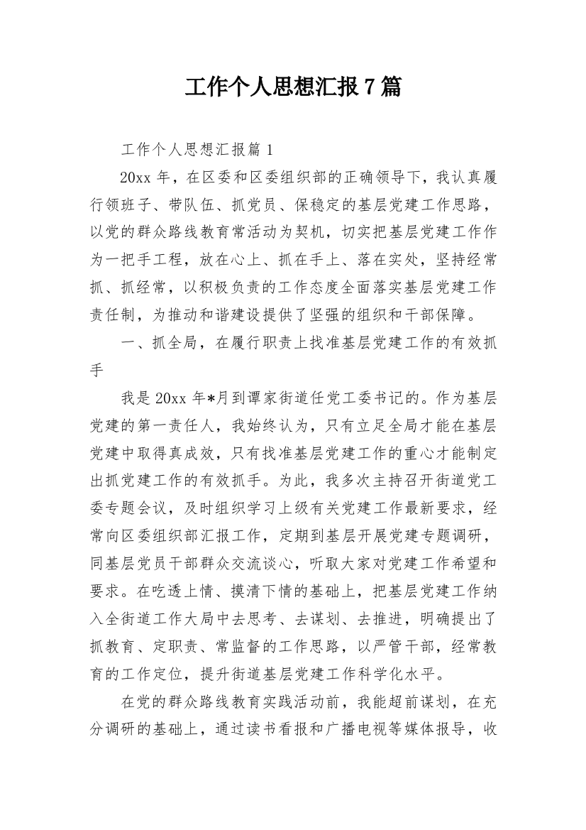 工作个人思想汇报7篇