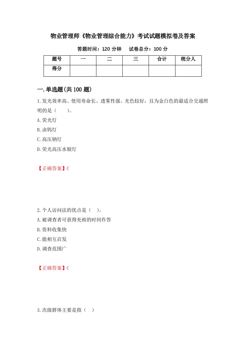 物业管理师物业管理综合能力考试试题模拟卷及答案第16版