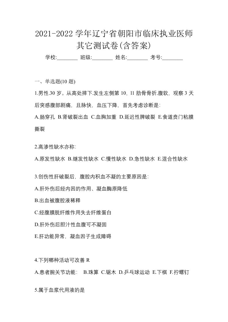 2021-2022学年辽宁省朝阳市临床执业医师其它测试卷含答案