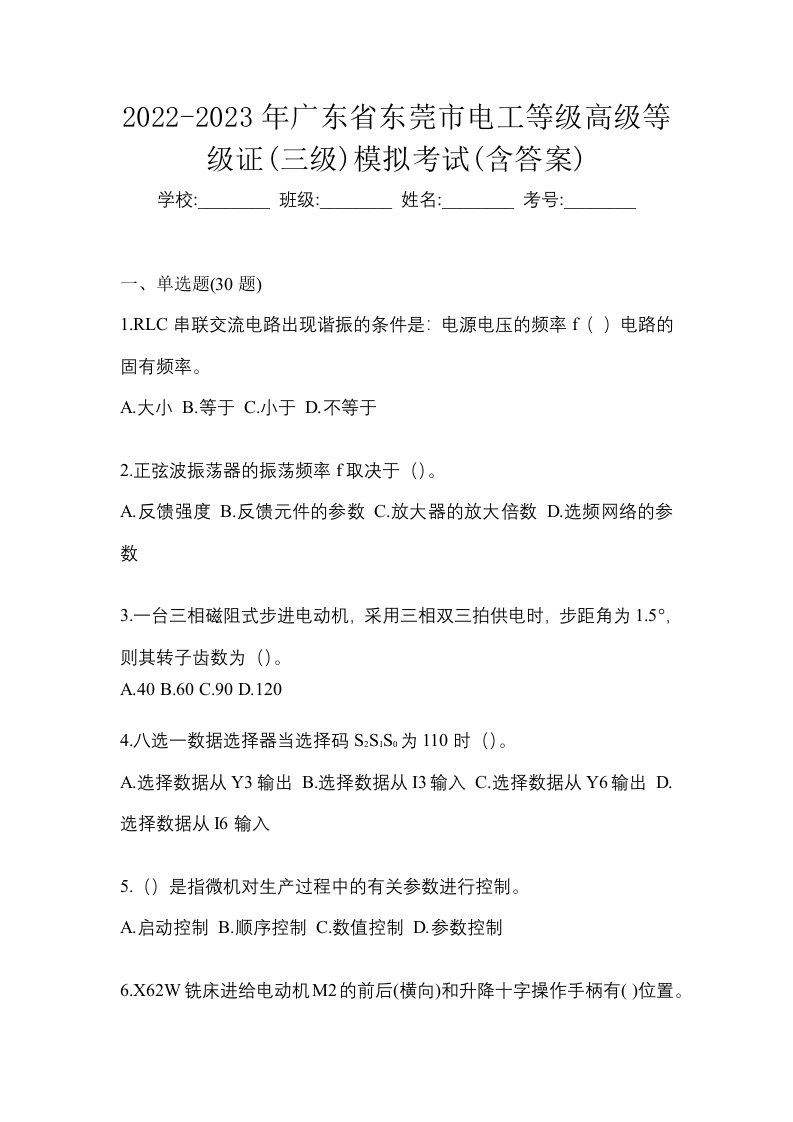 2022-2023年广东省东莞市电工等级高级等级证三级模拟考试含答案