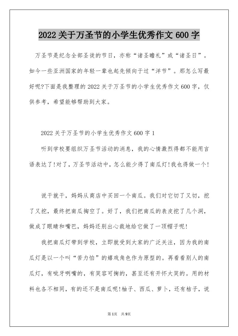 2022关于万圣节的小学生优秀作文600字