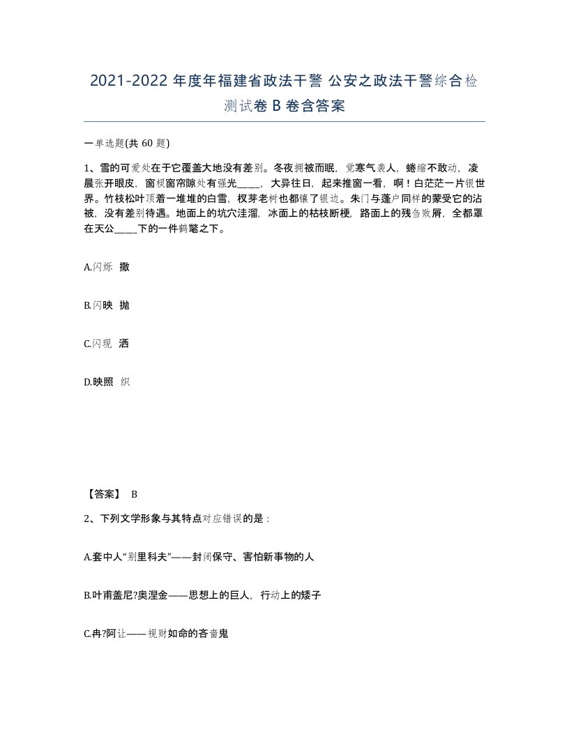 2021-2022年度年福建省政法干警公安之政法干警综合检测试卷B卷含答案