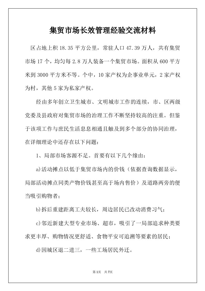 集贸市场长效管理经验交流材料