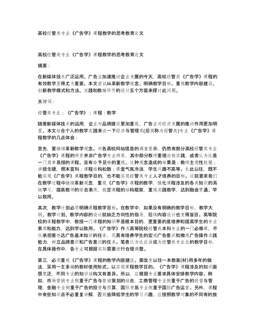 高校经管类专业广告学课程教学的思考教育论文