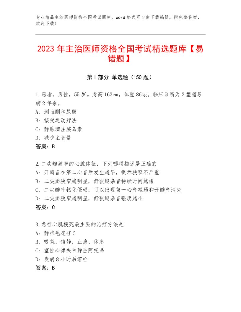 2022—2023年主治医师资格全国考试精品题库含答案AB卷