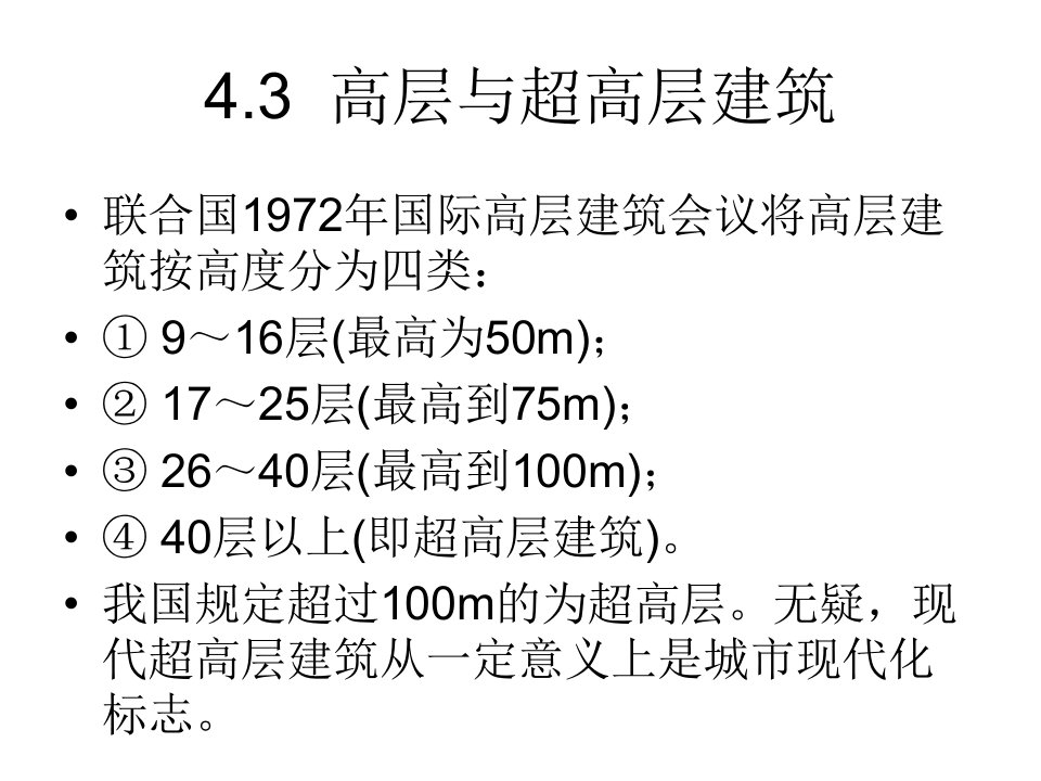 土木概论之高层与超高层建筑