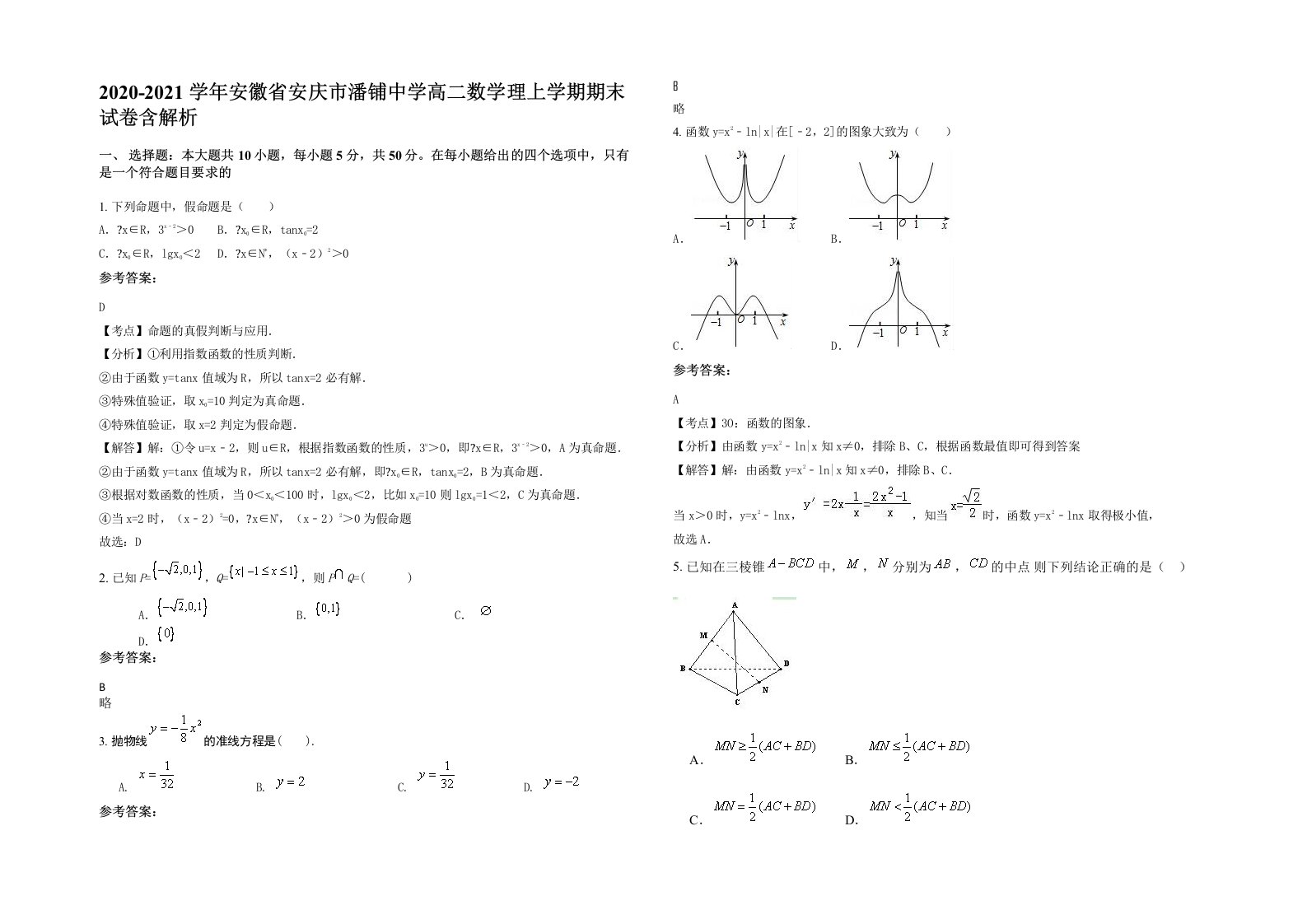 2020-2021学年安徽省安庆市潘铺中学高二数学理上学期期末试卷含解析